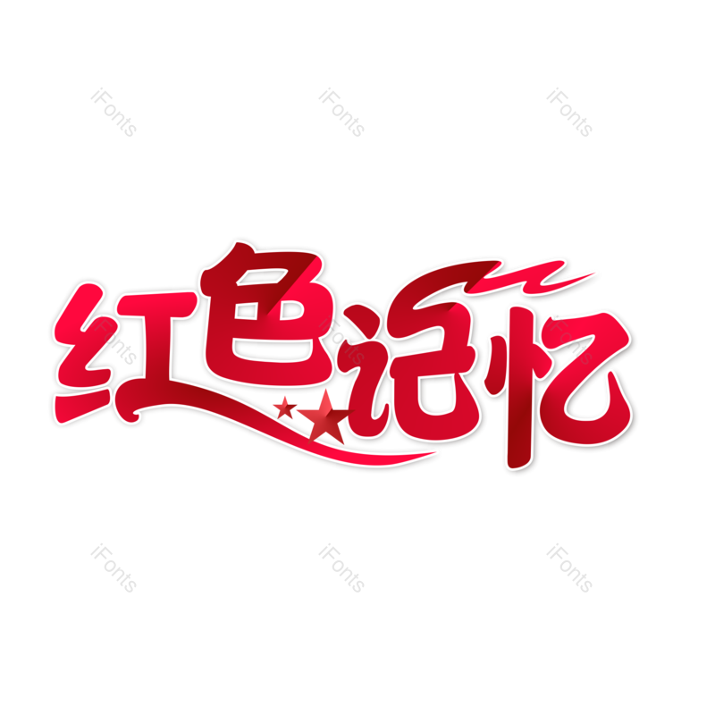 艺术字图片,创意字元素,字体设计PNG,免抠素材